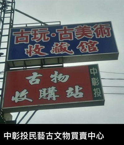 神像回收